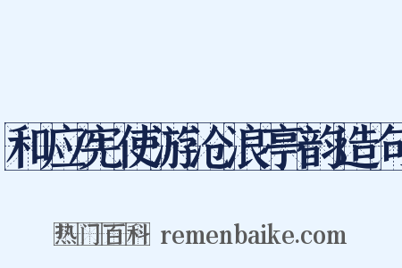 和应宪使游沧浪亭韵造句是什么意思的图片